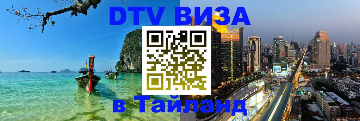 DTV Visa Тайланд купить Красногорск 