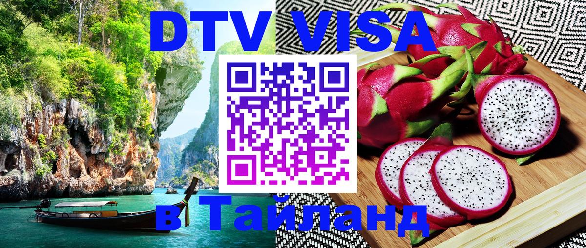 Виза ДТВ на 5 лет в Тайланд 
